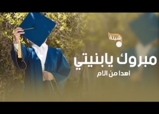 اقوي شيله تخرج جديد باسم ريم 2026اهدا من الام لبنتها حماسي شيلات تخرج لعام 2026