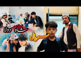 Sarial Shah Dola سریال شاه دولا جالب و کمیدی قسمت32 از دیدین این سریال دیدنی لذت ببرید