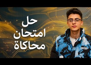  حل وتحليل امتحان محاكاة اهم الاسئلة المتوقعة ليالي امتحان الفيزياء 2026