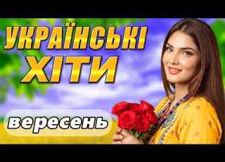  Українська музика 2026 Найкращі Пісні Осені Краща збірка Це потрібно почути кожному ТОП МІКС