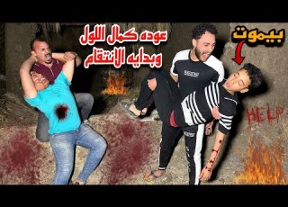 كمال اللول عرف سبب خطفه وقرر ينتقم بنفسه