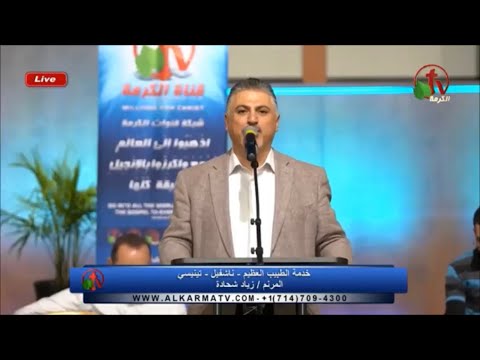 ترنيمة انت هدف اهداف العمر المرنم زياد شحادة