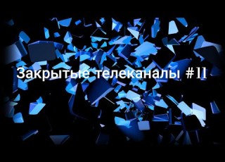 Закрытые телеканалы 11