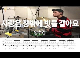 사랑은 창밖에 빗물같아요 양수경 드럼연주 및 악보 드럼 악보 연주 듣기 가사