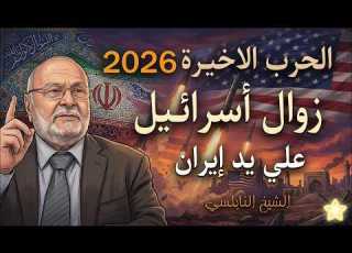 زوال اسرائيل على يد ايران بالدليل القراني والبراهين الحرب الاخيرة 2026 الشيخ النابلسي