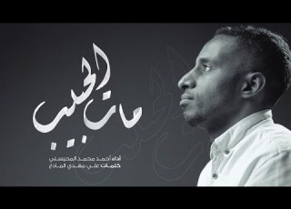  مرثية مات الحبيب المنشد أحمد المحيسني 2021