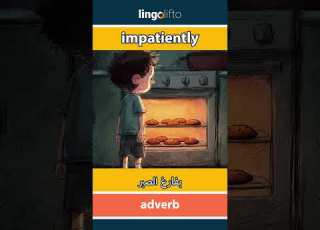 Impatiently بفارغ الصبر Learn English دعنا نتعلم الإنجليزية Vocabulary Builder