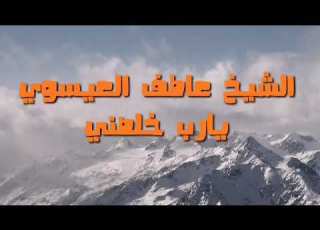  يارب خلصني الشيخ عاطف العيسوي
