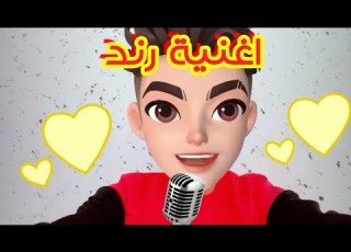  اغنية رند