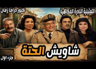 التمثيلية النادرة الفكاهية شاويش الحتة جزء اول عبد المنعم مدبولي كريمة مختار محمد الدفراوي