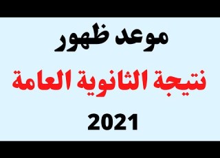  نتيجة الثانوية العامة 2021 موعد نتيجة الثانوية العامة 2021