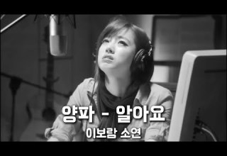양파 알아요 이보람 소연 가슴을 파고드는 사랑 사랑은 아픈거래요 정호영 뉘앙스