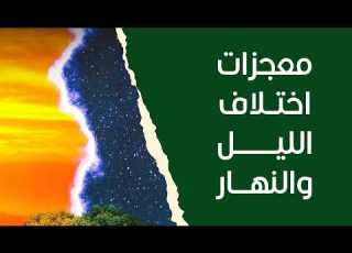 معجزات اختلاف الليل والنهار لن تصدق