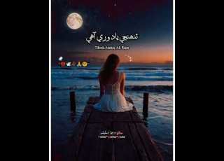 رڻ رات ٺري آهي تنهنجي ياد وري آهي تنهنجي ياد وري آهي Sindhi Status Songe