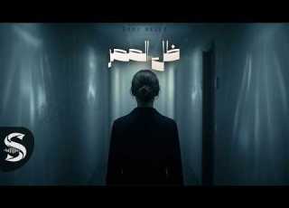 Jory Belle Zall El Mamar جوري بيل ظل الممر