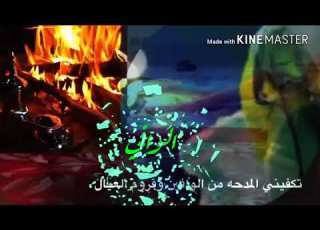 تكفيني المدحه من الوافين وقروم العيال