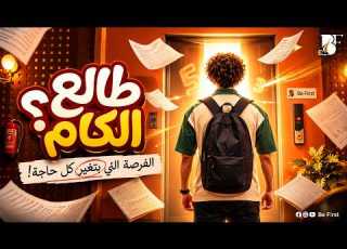 الانتظار انتهى Be First انطلقت رسمي ا البداية اللي هتغي ر الثانوية العامة
