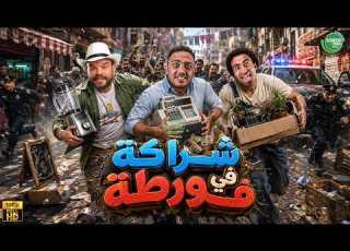  حصريا وبدون فواصل شراكة في ورطة بطولة علي ربيع اوس اوس محمد عبد الرحمن