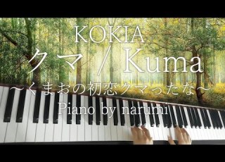  KOKIA クマ Kuma くまおの初恋クマったな Piano Cover By Narumi ピアノカバー 楽譜 Sheet