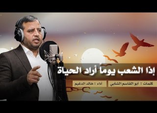  اجمل القصائد في ارادة الحياة اذا الشعب يوما اراد الحياة القصيدة الخالدة لابي القاسم الشابي