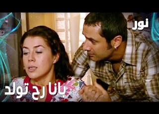  Full HD بانا رح تولد مقطع من الحلقة 107 مدبلجة Gümüş مسلسل نور