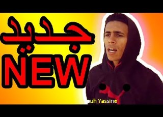 اجمل ما قدم ربوح ياسين تموت بالضحك Rebbouh Yassine 2018 Dz Vines