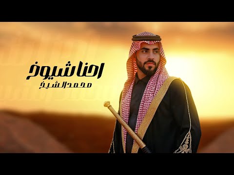 Mohamad Al Shekh Ehna Shyoukh Music Official محمد الشيخ احنا شيوخ