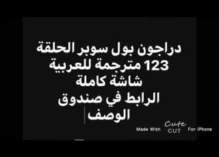 دراجون بول سوبر الحلقة 123 مترجمة