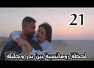 مسلسل وننسي اللي كان الحلقة 21 لحظة رومانسية بين بدر وجليلة