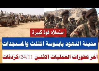  عاجل تطورات الوضع في الميدان الاثنين ٢٤ ١١ ٢٠٢٥كردفان مدينه النهود بابنوسة المثلث والمستجدات