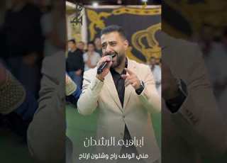  مجوز2025 مني الولف راح وشلون ارتاح ابراهيم الرشدان ابلور لايك ترند دبكات2025 مجوز تيك توك