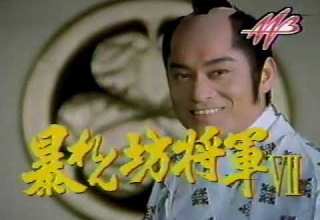 暴れん坊将軍 の番宣 AAB 1996年12月