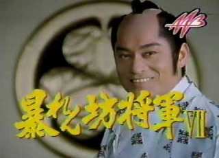 暴れん坊将軍 の番宣 AAB 1996年12月