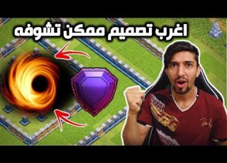  اقوى وافشل تصميم بالعالم يا يمسحونك او يجيبون العيد كلاش اوف كلانس