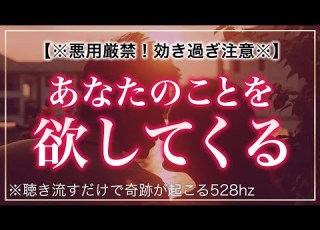 悪用厳禁 あなたの事を好きで好きでたまらなくさせる奇跡の動画 ソルフェジオ周波数528hz 相思相愛 恋愛成就 両想い 両思いになれる曲 恋愛相談