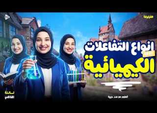  شرح الدرس الاول علوم تالتة اعدادي المنهج الجديد انواع التفاعلات الكيميائية الترم الاول 2027