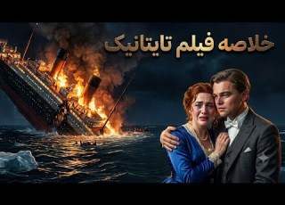 سانسورهای جنجالی فیلم تایتانیک خلاصه فیلم تایتانیک