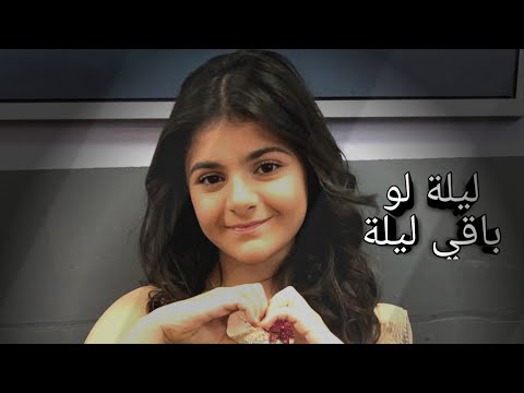ميرنا حنا ليلة لو باقي ليلة Myrna Hanna Layla Law Baqy Layla Lyric Video
