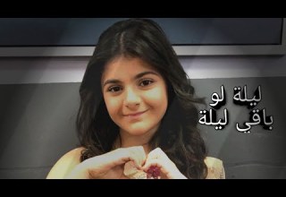 ميرنا حنا ليلة لو باقي ليلة Myrna Hanna Layla Law Baqy Layla Lyric Video