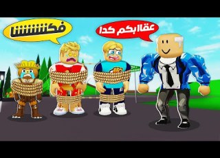  فيلم روبلو الجد شلبي ربطنا با الحبل لمده يوم كامل حماااس
