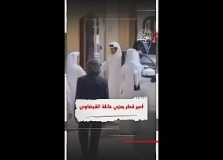 أمير قطر يعزي عائلة القرضاوي