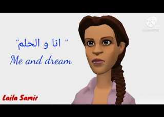 انا و الحلم هيا بنا نحقق احلامنا
