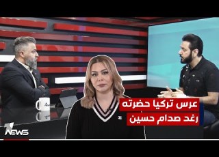 هل حضرت رغد صدام حسين عرس احياه لؤي نانا في تركيا بمختلف الاراء مع قحطان عدنان