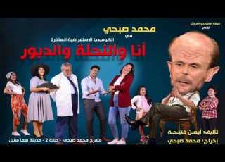 مسرحية أنا والنحلة والدبور كاملة بطولة محمد صبحي سماح السعيد حازم القاضي عبدالرحيم حسن Mp4