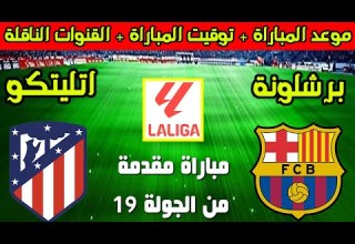 موعد مباراة برشلونة واتلتيكو مدريد القادمة المقدمة من الجولة 19 من الدوري الاسباني والقنوات الناقلة