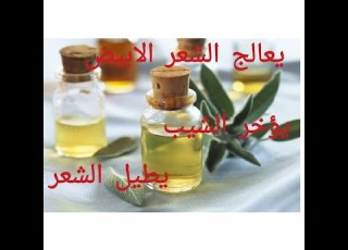 طريقة صنع زيت المرمرية المية في البيت لتأخير شيب الشعر لعلاج الشعر الأبيض وتطويل وتكثيف الشعر