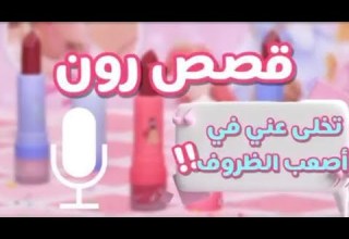 تخلى عني في أصعب الظروف قصص رون