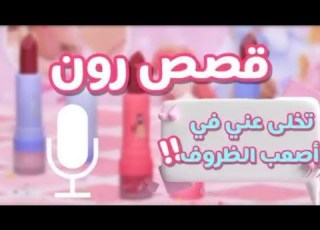  تخلى عني في أصعب الظروف قصص رون