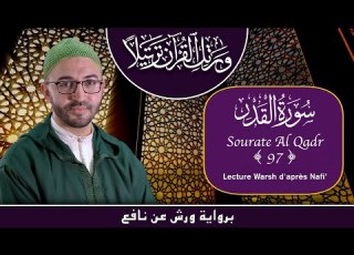 Lecture Warsh Sourate 97 Al Qadr سورة القدر برواية ورش