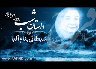 داستان شب شیطانی بنام آلبا ۵ ترجمه از پوران فرخ زاد
